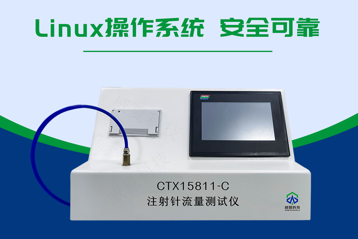 ISO7864一次性使用無(wú)菌注射針暢通性測(cè)試儀 注射針流量測(cè)試儀